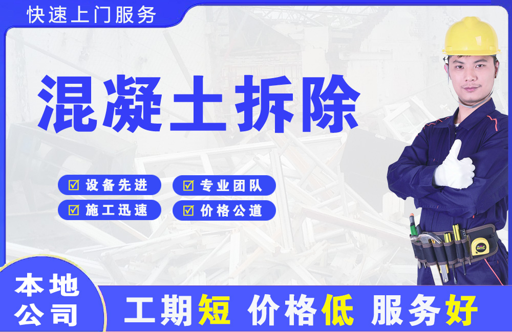 永登混凝土拆除