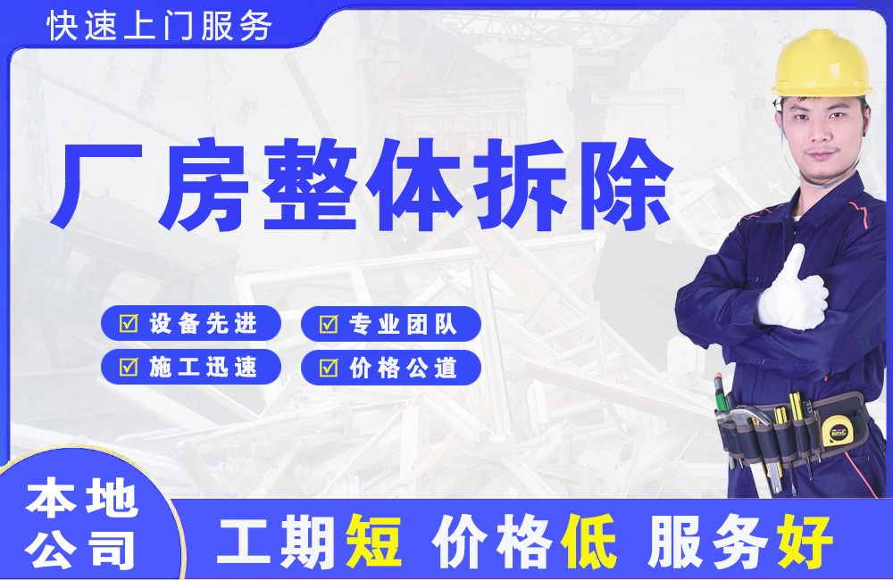 永登厂房整体拆除